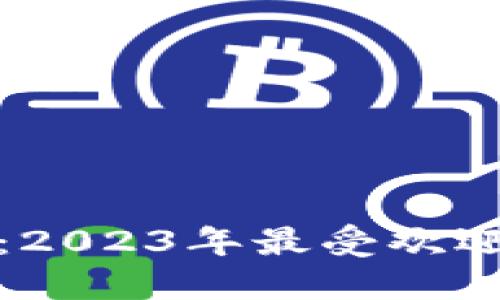 数字钱包的崛起：2023年最受欢迎的数字钱包盘点