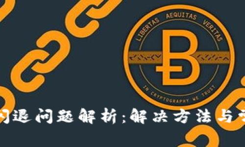 tp钱包闪退问题解析：解决方法与常见原因
