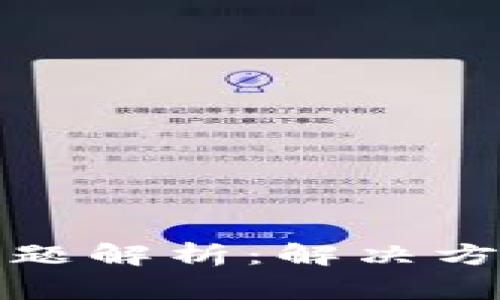 tp钱包闪退问题解析：解决方法与常见原因