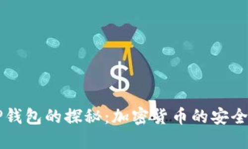 关于TP钱包的探秘：加密货币的安全守护者