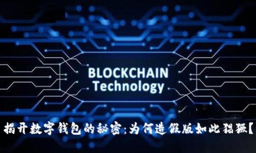 揭开数字钱包的秘密：为何造假版如此猖獗？