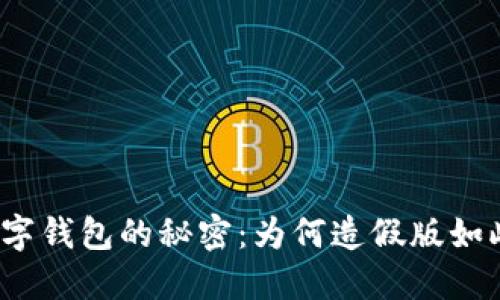 揭开数字钱包的秘密：为何造假版如此猖獗？