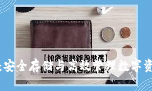 数字货币钱包：安全存储与高效管理数字资产的终极指南
