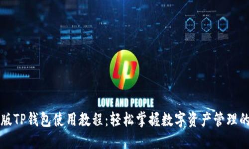 电脑版TP钱包使用教程：轻松掌握数字资产管理的秘密