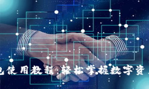 电脑版TP钱包使用教程：轻松掌握数字资产管理的秘密
