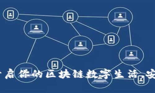 小贝壳钱包：开启你的区块链数字生活，安全与便捷并存