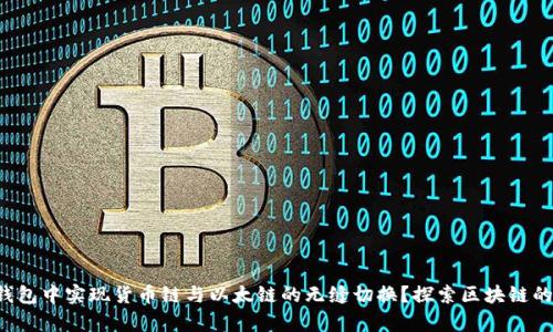 如何在TP钱包中实现货币链与以太链的无缝切换？探索区块链的奇妙世界！