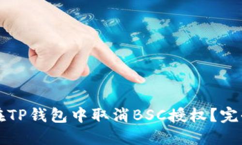 如何在TP钱包中取消BSC授权？完全指南