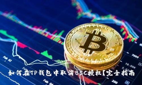 如何在TP钱包中取消BSC授权？完全指南