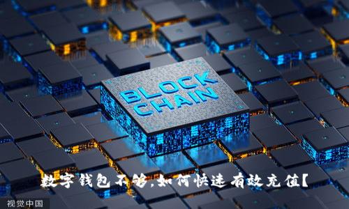 数字钱包不够，如何快速有效充值？