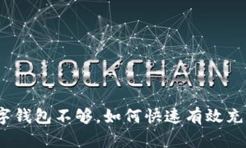 数字钱包不够，如何快速有效充值？
