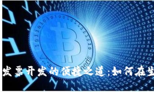 数字钱包加油，发票开发的便捷之道：如何在生活中轻松搞定