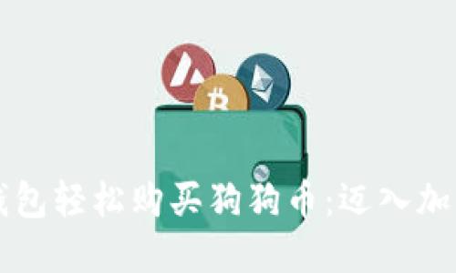 如何通过TP钱包轻松购买狗狗币：迈入加密货币的乐园