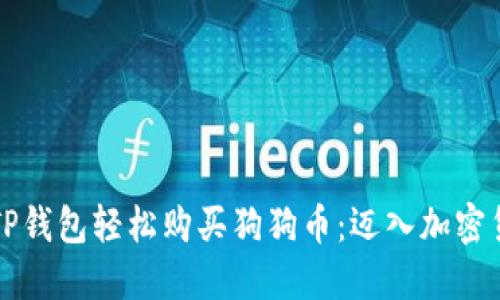 如何通过TP钱包轻松购买狗狗币：迈入加密货币的乐园
