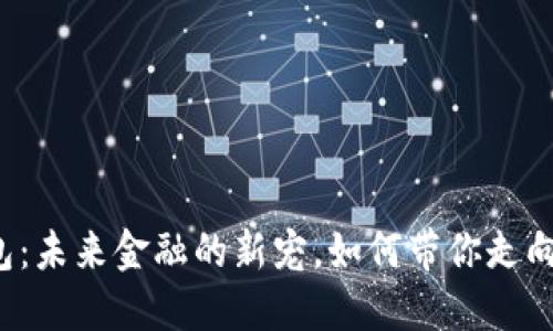 中央数字钱包：未来金融的新宠，如何带你走向无现金时代？