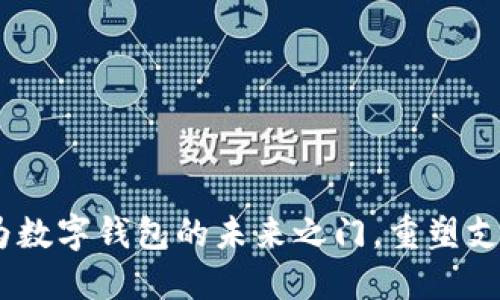 先进数通：揭开华为数字钱包的未来之门，重塑支付方式和生活体验
