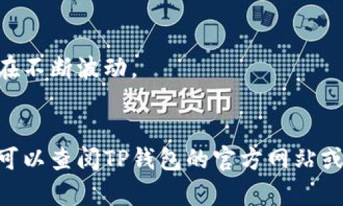 关于“TP钱包的薄饼在哪里”，在这里我可以为您提供一些关于TP钱包的薄饼、其功能以及如何获取的相关信息。

### TP钱包是什么？

TP钱包是一个数字货币钱包，支持多种主流的虚拟货币和区块链资产。它的设计初衷是为了让用户能够更加方便地管理自己的数字资产。

### 薄饼是什么？

在区块链和数字货币的语境中，“薄饼”是指“PancakeSwap”所发行的代币——CAKE。在TP钱包中，用户可以进行去中心化交易、流动性挖矿，还有其他许多功能，这使得CAKE成为一个受欢迎的代币。

### 薄饼在哪里？

要在TP钱包中找到薄饼，您可以按照以下步骤进行操作：

1. **下载和安装TP钱包**：如果您还没有TP钱包，可以在应用商店里搜索并下载。安装完成后，打开应用。

2. **创建或导入钱包**：启动钱包后，可以选择创建新的钱包或导入已有的钱包。务必保存好您的助记词。

3. **添加薄饼代币**：
   - 在TP钱包的首页，找到“资产”标签，并点击进入。
   - 在“资产”页面，搜索“CAKE”或者“薄饼”。如果找不到，可以手动添加该代币的合约地址。
   - 通常，对于每个代币都会有相应的合约地址，您可以通过查看官方渠道或者相关区块链浏览器来获取。

4. **获取薄饼**：
   - 一旦添加成功，您可以通过交易所进行CAKE的购买，或者通过PancakeSwap进行交易。

### 为何选择薄饼？

薄饼代币因其高流动性和优良的收益率而受到许多投资者的喜爱。核心优势包括：低交易费用、高交易速度和多种流动性提供机制。这些特点使得薄饼成为当下热门的投资选择。

### 薄饼的市场动态

在选择投资薄饼之前，了解其市场动态非常重要。以下是几个要点：

- **市场趋势**：随着去中心化金融（DeFi）生态的蓬勃发展，CAKE的需求和价格也在不断波动。
- **流动性池**：了解参与流动性池的收益以及风险，合理规划您的投资。

以上是关于TP钱包的薄饼的基本信息，希望能对您有所帮助！如需更详细的信息，您可以查阅TP钱包的官方网站或相关社群获取最新动态。