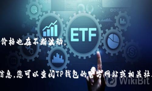 关于“TP钱包的薄饼在哪里”，在这里我可以为您提供一些关于TP钱包的薄饼、其功能以及如何获取的相关信息。

### TP钱包是什么？

TP钱包是一个数字货币钱包，支持多种主流的虚拟货币和区块链资产。它的设计初衷是为了让用户能够更加方便地管理自己的数字资产。

### 薄饼是什么？

在区块链和数字货币的语境中，“薄饼”是指“PancakeSwap”所发行的代币——CAKE。在TP钱包中，用户可以进行去中心化交易、流动性挖矿，还有其他许多功能，这使得CAKE成为一个受欢迎的代币。

### 薄饼在哪里？

要在TP钱包中找到薄饼，您可以按照以下步骤进行操作：

1. **下载和安装TP钱包**：如果您还没有TP钱包，可以在应用商店里搜索并下载。安装完成后，打开应用。

2. **创建或导入钱包**：启动钱包后，可以选择创建新的钱包或导入已有的钱包。务必保存好您的助记词。

3. **添加薄饼代币**：
   - 在TP钱包的首页，找到“资产”标签，并点击进入。
   - 在“资产”页面，搜索“CAKE”或者“薄饼”。如果找不到，可以手动添加该代币的合约地址。
   - 通常，对于每个代币都会有相应的合约地址，您可以通过查看官方渠道或者相关区块链浏览器来获取。

4. **获取薄饼**：
   - 一旦添加成功，您可以通过交易所进行CAKE的购买，或者通过PancakeSwap进行交易。

### 为何选择薄饼？

薄饼代币因其高流动性和优良的收益率而受到许多投资者的喜爱。核心优势包括：低交易费用、高交易速度和多种流动性提供机制。这些特点使得薄饼成为当下热门的投资选择。

### 薄饼的市场动态

在选择投资薄饼之前，了解其市场动态非常重要。以下是几个要点：

- **市场趋势**：随着去中心化金融（DeFi）生态的蓬勃发展，CAKE的需求和价格也在不断波动。
- **流动性池**：了解参与流动性池的收益以及风险，合理规划您的投资。

以上是关于TP钱包的薄饼的基本信息，希望能对您有所帮助！如需更详细的信息，您可以查阅TP钱包的官方网站或相关社群获取最新动态。