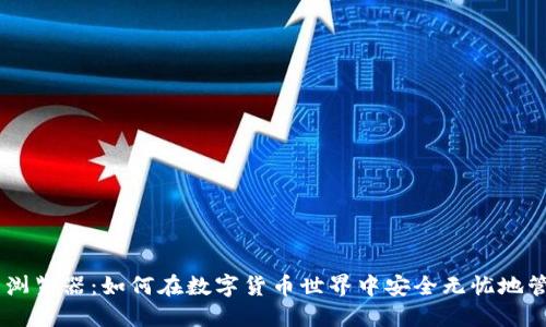 IM钱包浏览器：如何在数字货币世界中安全无忧地管理资产
