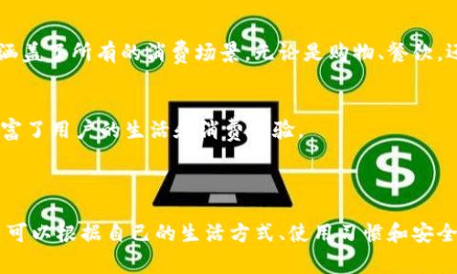 在选择数字钱包时，用户通常会考虑多个因素，包括安全性、费用、可用性、功能等。以下是一些在市场上广受好评的数字钱包，以及各自的特点。

### 1. PayPal

#### 安全性和信任度
PayPal 可能是最知名的数字钱包之一，拥有广泛的用户基础和商业接受度。它提供双重身份验证，确保用户帐户的安全性。即便如此，用户也应保持警惕，避免钓鱼网站。

#### 功能和便利性
用户可以通过PayPal进行在线购物、转账和接受付款。与其他钱包相比，它的功能相对齐全。用户还可以将银行账户与PayPal账户连接，这使得转账和支付更为便捷。

### 2. Venmo

#### 社交互动
Venmo 是一个非常流行的数字钱包，尤其是在年轻人中。它最大的特点是社交功能，用户可以看到朋友之间的转账记录，甚至可以留言。这样的设计让它不仅仅是一个支付工具，也成为社交互动的一部分。

#### 用户友好
Venmo 的界面设计非常简洁，操作体验流畅。用户可以轻松发送和接受款项，适合日常小额支付。

### 3. Apple Pay

#### 高度安全
对于 Apple 设备用户来说，Apple Pay 是一个非常好的选择。它采用了先进的加密技术，并且不会将用户的卡号发送到商家。取而代之的是，Apple Pay 会生成一个独特的交易代码，确保安全。

#### 便捷的支付方式
Apple Pay 支持的商家越来越多，用户可以在许多零售店和在线商店使用。同时，它与iPhone、Apple Watch等设备紧密集成，使用方便，用户只需轻触或面部识别即可完成支付。

### 4. Google Pay

#### 多平台兼容性
Google Pay 是另一个强大的数字钱包，支持各种 Android 设备及平台。用户不仅可以进行在线购物，也能在实体商店中使用。

#### 积分和优惠
Google Pay 还提供一些独特的功能，比如积分和优惠，鼓励用户在特定商家中使用。此外，用户在使用这个钱包存储银行卡信息时也能享受省时省力的支付体验。

### 5. 微信支付和支付宝

#### 中国市场的领导者
如果你在中国或与中国市场相关，那么微信支付和支付宝就是两大主要选择。这两种支付方式几乎涵盖了所有的消费场景，无论是购物、餐饮，还是在线服务及红包。

#### 生态系统
这两个平台拥有庞大的生态系统，用户不仅可以用来支付，还能进行理财、购物、社交等多种功能，丰富了用户的生活和消费体验。

### 小结

选择一个合适的数字钱包，关键在于了解自己的需求。不同的数字钱包具有不同的功能和特点，用户可以根据自己的生活方式、使用习惯和安全需求来选择。无论你是追求安全性、社交互动，还是便捷支付，市面上的数字钱包都能满足你的需求。