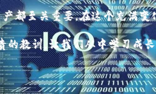 当TP钱包丢币了，该如何冷静应对？
keywordsTP钱包, 丢币, 加密货币, 资产保护/keywords

引言：虚拟资产的脆弱性
在这个数字化时代，钱包的安全性变得尤为重要。我们习惯于将各种数字资产寄存于像TP钱包这样的数字钱包中，但你可曾想过，万一这些资产丢失了，那会是什么样的情景？丢币… 这可不是个小事啊！我们的虚拟资产与现实资产一样，承载着我们的辛苦和梦想。

为什么会丢币？常见原因分析
首先，了解丢币的原因有助于我们采取有效措施进行补救。丢币的情况一般分为以下几类：
ul
    listrong私钥丢失：/strong绝大多数数字资产都依赖于私钥进行签名，若私钥遗失，钱包中的资产就无法访问，犹如锁在一扇没有钥匙的门后.../li
    listrong钓鱼攻击：/strong网络钓鱼十分普遍，用户往往在未经验证的网站上输入自己的信息，结果就是资产被转走，这真是让人心碎啊！/li
    listrong软件故障：/strongTP钱包如果出现异常故障或更新问题，有时也会导致资产无法显示，虽然并不是真正的丢失，但让人感到无比焦虑。/li
    listrong发送错误：/strong不小心把币发送到错误的地址，这种“失误”往往是难以挽回的——这就像是一条失去的船，只能随波逐流了。/li
/ul

冷静面对：第一步该怎么做？
丢币的确让人心慌，尤其是那一瞬间，感觉整个世界都在崩塌… 但我们要学会冷静，第一步就是迅速确认丢币的情况。你可以：
ul
    li检查交易记录，确认是否真的有币被转走。/li
    li确保钱包地址没有问题，查看每一笔交易的细节。/li
    li尝试重新启动TP钱包，看看是不是软件故障所致。/li
/ul

如何追回失落的币？
当你确认资产确实丢失后，可以考虑以下几种途径来追回你的“失物”：
ul
    listrong寻求官方支持：/strong如果是软件问题，可以联系TP钱包的客服，看看他们是否能够提供帮助。许多钱包都有专门的支持团队，或者社区，可以解答你的疑问。/li
    listrong使用区块链浏览器：/strong通过区块链浏览器追踪你的转账记录，寻找任何可能的蛛丝马迹，有时候，你可能会发现转账并不如你想的那么简单。/li
    listrong发布寻物启事：/strong有些用户在社交媒体上发布寻物启事，寻求社区的帮助和建议，同样可以获取一些灵感和方向。/li
    listrong加密货币论坛求助：/strong有许多活跃的加密货币社区和论坛，分享你的经历，获取其他用户的建议和指导.../li
/ul

预防措施：如何保护你的资产？
丢币的经历教会我们，保障资产安全的重要性。以下是一些预防措施：
ul
    listrong妥善保管私钥：/strong私钥就是你数字资产的钥匙，一定要交给值得信赖的人，或者使用硬件钱包等物理存储方式。/li
    listrong开启双重验证：/strong许多数字钱包支持双重验证功能，启用后更能保障你的账户安全。即使有人知道你的密码，只要没得到验证信息，他也无法操作账户。/li
    listrong定期备份钱包：/strong定期备份你的TP钱包，选择安全稳定的存储方式，这样即使丢失设备，也能恢复资产。/li
    listrong保持警惕：/strong对于网络钓鱼、恶意软件等威胁保持警惕，不随意点击可疑链接，保护好自己的信息安全。/li
/ul

结论：丢币也许是一种警示
虽然丢币的经历让人沮丧，但它也警示我们重视资产安全。无论是虚拟货币还是现实生活中的财富，保护好我们的资产都至关重要。在这个充满变化的加密世界中，我们永远要保持警惕，确保自己的币袋永远都不会空… 这，才是最重要的！

总之，通过以上几个方面的详细剖析，我们可以更好地理解和应对TP钱包丢币的情况。记得，每一次经验都是一次宝贵的教训，让我们从中学习成长，维护我们的数字财富。 

若有更多需要了解的细节，随时可以向我提问！