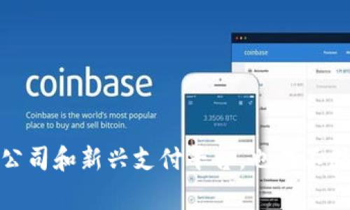 苏州作为中国经济发展的重要城市之一，数字钱包和移动支付行业也在迅速增长。以下是一些在苏州地区比较知名的数字钱包和支付企业：

1. **支付宝**：虽然是全国性的支付平台，但在苏州的市场渗透率极高，很多商家和消费者习惯使用。

2. **微信支付**：同样是全国性的应用，在苏州日常生活中也非常普遍，特别是在年轻群体中。

3. **苏州本地支付公司**：
   - **苏州金亨科技公司**：专注于移动支付解决方案，提供多种数字钱包服务。
   - **苏州易付宝网络科技有限公司**：提供数字支付和钱包管理服务，支持多种支付方式。

4. **京东支付**：京东的支付平台在苏州的电商交易中占据了一定市场。

5. **云闪付**：由中国银联推出，支持多种银行卡绑定和支付功能，为消费者提供便利。

这些企业都积极推动数字钱包的应用，方便了苏州居民的日常生活。不过，市场上还有很多小型的创业公司和新兴支付平台，也在不断探索和创新。随着技术的发展和消费者习惯的变化，未来苏州将会有更多的数字钱包企业涌现和发展。