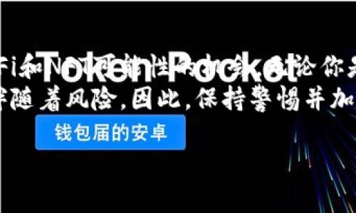 TP钱包（TokenPocket）是一款多功能的数字钱包，主要用于管理和存储加密货币和各种区块链资产。它支持以太坊、EOS、Tron等多个区块链网络，便于用户在去中心化环境中执行交易、存储资产、参与区块链生态等。下面我们来详细了解一下TP钱包的主要功能和用途。

1. 基本功能概述
TP钱包的主要用途包括但不限于：
ul
    li存储：用户可以安全地存储多种类型的数字资产，包括代币、NFT（非同质化代币）等。/li
    li交易：支持用户在不同区块链之间进行资产交换和转账。/li
    li参与DApp：TP钱包可以连接各种去中心化应用（DApp），让用户轻松参与DeFi、NFT市场等。/li
    li安全性：TP钱包采取多重安全措施，确保用户资产的安全性。/li
/ul

2. 安全性特点
对于加密货币用户而言，安全是最重要的考虑因素之一。TP钱包在这方面做了以下努力：
ul
    li私钥控制：用户的私钥存储在本地设备，而非云端，降低被盗风险。/li
    li多重签名：支持多重签名功能，让用户在进行大额交易时更加安心。/li
    li生物识别技术：某些版本的TP钱包支持指纹或面部识别，增加了安全层级。/li
/ul

3. 多链支持
TP钱包的一个显著特点就是它支持多条区块链，如以太坊、Tron和EOS等。这种多链功能为用户提供了灵活性，使他们能够方便地管理不同资产。想象一下，在一个钱包中你可以同时操作ERC-20代币和TRC-20代币，真是一个梦幻般的体验…… 这无疑提升了用户的体验。

4. 如何使用TP钱包
使用TP钱包其实相当简单，用户只需按照以下步骤进行：
ol
    li下载和安装TP钱包应用：在应用商店中搜索“TP钱包”，下载安装即可。/li
    li创建钱包：第一次使用时，可以选择创建新钱包或导入已有钱包。请务必妥善保管助记词。/li
    li充值资产：通过交易所或者其他方式向钱包中转入数字资产。/li
    li开始交易：可以在TP钱包内直接进行转账、交换或参与DApp应用。/li
/ol

5. 参与去中心化金融（DeFi）
随着区块链技术的发展，去中心化金融（DeFi）成为了一个热门领域。TP钱包能让用户轻松接入DeFi生态，进行流动性挖矿、借贷等活动...
许多用户通过TP钱包参与流动性挖矿来赚取收益，对于初次接触DeFi的人来说，这确实是一个令人兴奋的尝试！不过，投资前需保持高度警惕，了解相关风险。

6. NFT管理
另外，TP钱包还支持NFT的管理，让用户能够方便地查看和交易他们的数字收藏品。例如，你可以通过TP钱包轻松展示和出售你的数字艺术作品，这在现在的网络环境下无疑是一个实现自我价值的好机会……

7. 社区生态
随着用户数量的增加，TP钱包也不断丰富其社区生态。例如，用户可以在钱包内参与各种活动、获得奖励、甚至直接投票决定一些重要的决策。社区的参与感让用户有了归属感，仿佛是一个大家庭……

8. 总结
总的来说，TP钱包作为一种多功能的数字资产管理工具，不仅支持多区块链资产的存储和交易，还为用户提供了参与DeFi和NFT可能性的机会。无论你是一个加密货币的初学者还是一个资深投资者，TP钱包都能够满足你不同的需求。
不过，在使用时，务必记得保护好自己的账户和私钥，谨防钓鱼攻击和其他安全威胁。数字资产的世界虽充满机遇，但也伴随着风险，因此，保持警惕并加强安全意识是每位用户的责任……

通过以上内容，你是否对TP钱包有了更深入的认识呢？如果还有什么疑问，欢迎随时提问……
