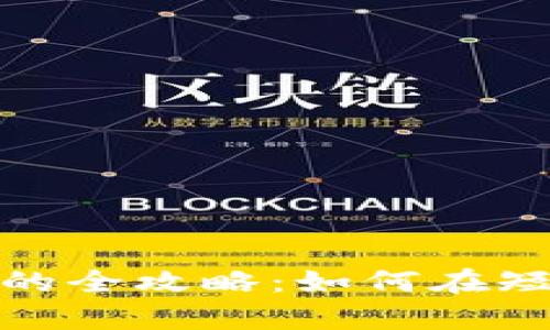 抖音使用数字钱包的全攻略：如何在短视频时代管理财富
