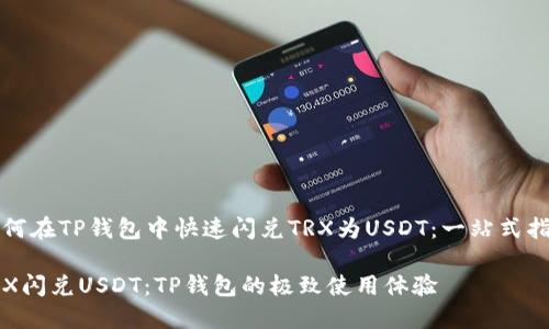 如何在TP钱包中快速闪兑TRX为USDT：一站式指南

TRX闪兑USDT：TP钱包的极致使用体验
