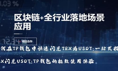 如何在TP钱包中快速闪兑TRX为USDT：一站式指南

TRX闪兑USDT：TP钱包的极致使用体验