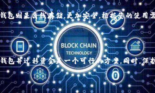 关于“数字钱包编号能改吗”这个问题，其实涉及到数字钱包的基本使用和安全性问题。下面详细探讨这个主题。

### 数字钱包编号的基本概念

数字钱包是什么？
数字钱包，又称电子钱包，是一种在线应用程序或软件，用来存储用户的付款信息和密码，以便快速完成线上交易。随著区块链技术和数字货币的兴起，越来越多的人开始使用这些钱包来管理他们的资产。

数字钱包编号的作用
每个数字钱包都有一个唯一的识别号码，通常称作“钱包地址”。这个地址在进行交易时扮演着重要的角色。它像是您的银行账户号码，确保资金能准确无误地转移到正确的地方。

### 能否更改数字钱包编号？

数字钱包编号的固定性
通常情况下，数字钱包的编号是不可更改的。这是因为区块链技术本身的设计理念就是去中心化和不变性。每一个钱包都有一个唯一的公共地址，用于接收和发送加密货币。如果能够轻易地更改，这将会引发安全和信任问题。

可能的解决方案
虽然不能直接更改钱包编号，但您可以考虑创建一个新的钱包，并将资金转移到新钱包中。这种方式虽然麻烦，但可以确保您的资产安全，尤其是在您怀疑原钱包的安全性时。

### 数字钱包的安全性

保护您的数字钱包
数字钱包的安全性非常重要，因为钱包编号一旦被他人获取，您的资产可能会面临被盗的风险。因此，采取合理的安全措施是非常关键的。例如，使用强密码、启用双重身份验证和定期检查交易记录都是保护钱包的好方法。

选择安全的数字钱包
市面上有许多种数字钱包，包括热钱包和冷钱包。热钱包连接互联网，方便随时使用；而冷钱包则是离线存储，更加安全。根据您的使用需求选择合适的数字钱包是确保安全的第一步。

### 结论

总结
总体来说，数字钱包的编号通常是固定的，您不能直接更改它。如果觉得有必要，创建新的钱包并迁移资金是一个可行的方案。同时，保护您的数字资产，保持安全意识也是使用数字钱包过程中必须重视的部分。

通过以上的探讨，希望能帮助您深入理解数字钱包编号的相关问题。