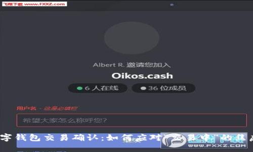 数字钱包交易确认：如何应对“交易中”的焦虑？