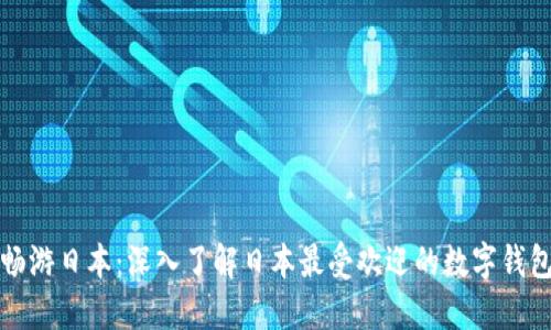 畅游日本：深入了解日本最受欢迎的数字钱包