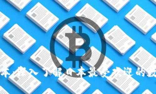 畅游日本：深入了解日本最受欢迎的数字钱包