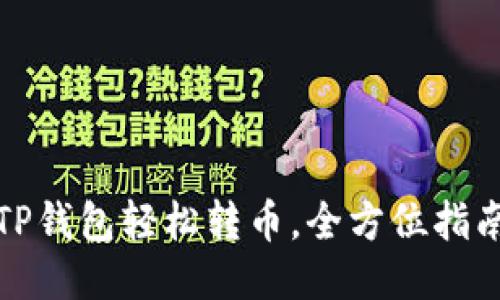 TP钱包轻松转币，全方位指南