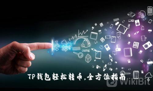 TP钱包轻松转币，全方位指南
