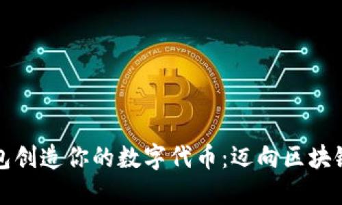 如何通过TP钱包创造你的数字代币：迈向区块链世界的第一步