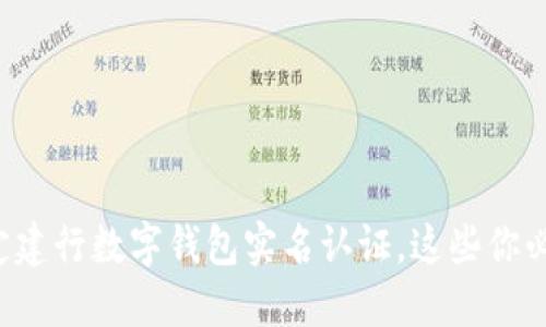 轻松搞定建行数字钱包实名认证，这些你必须知道！
