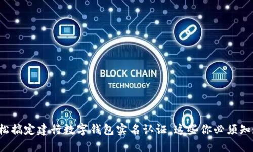 轻松搞定建行数字钱包实名认证，这些你必须知道！