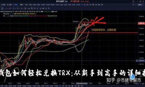 TP钱包如何轻松兑换TRX：从新手到高手的详细指南