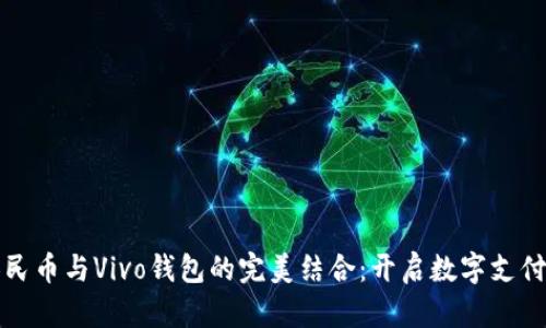 数字人民币与Vivo钱包的完美结合：开启数字支付新纪元