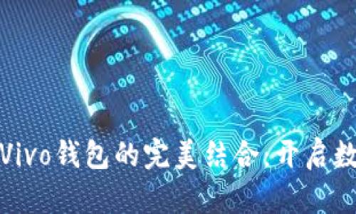 数字人民币与Vivo钱包的完美结合：开启数字支付新纪元