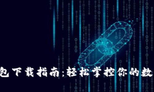 华为手机钱包下载指南：轻松掌控你的数字支付快感！