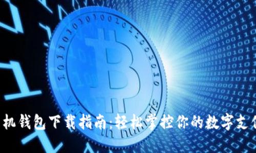 华为手机钱包下载指南：轻松掌控你的数字支付快感！