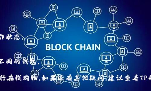 要在TP（通常指的是淘宝、天猫等平台）中添加Soul钱包，您可以按照以下步骤进行操作：

### 第一步：下载并安装Soul钱包
如果您还没有Soul钱包，首先需要在应用商店中搜索并下载安装Soul钱包。确保应用版本是最新的，这样可以避免潜在的问题。

### 第二步：创建或登录Soul钱包账号
打开Soul钱包应用，您可以选择创建一个新账号，或者如果已经有账号，直接登录。您需要提供一些基本信息，例如手机号码和密码，遵循页面提示完成注册或登录。

### 第三步：获取钱包地址
在Soul钱包中，您需要找到您的钱包地址。通常可以在“我的钱包”或“账户”页面找到您的钱包地址，这个地址将用于转账或充值。

### 第四步：打开TP应用
进入淘宝或天猫应用，确保您已经登录到您的账户。如果您还没有账户，需要先注册。

### 第五步：选择支付方式
在TP应用中，选择您想要购买的商品，进入支付页面。在支付方式中，您可能会看到“添加支付方式”的选项。

### 第六步：添加Soul钱包
在支付方式的设置中，选择“添加新的支付方式”或“钱包支付”。根据系统提示，输入您在Soul钱包中获取的钱包地址。可能还需要进行一些安全验证，例如输入手机短信验证码等。

### 第七步：完成绑定
确认您的Soul钱包信息无误后，点击“保存”或“绑定”。系统将会处理您的请求，完成之后，您将看到Soul钱包已成功添加为支付方式。

### 第八步：测试付款
为了确保操作成功，您可以选择一件小商品进行购买，并选择Soul钱包作为支付方式，完成支付流程查看是否顺利。

### 常见问题解答
- **如果过程中遇到问题该怎么办？**
  - 确保您的网络连接正常，尝试重新启动应用或您的手机。
  
- **如果Soul钱包无法连接TP怎么办？**
  - 检查您输入的钱包地址是否正确，确保Soul钱包处于正常工作状态。

- **是否可以同时使用多个钱包？**
  - 大部分平台都支持添加多个支付方式，您可以根据需要添加不同的钱包。

通过以上步骤，您应该能够顺利在TP中添加Soul钱包，并使用它进行在线购物。如果还有其他疑问，建议查看TP的客服或Soul钱包的帮助中心获得更多指导和支持。