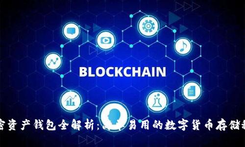 加密资产钱包全解析：简单易用的数字货币存储秘籍