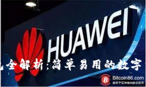 加密资产钱包全解析：简单易用的数字货币存储秘籍