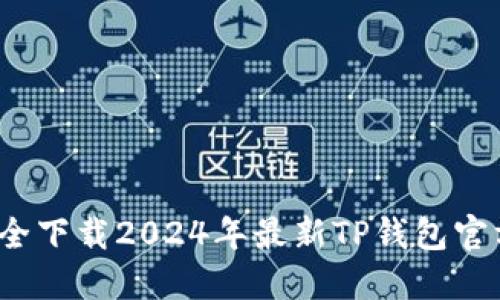 如何安全下载2024年最新TP钱包官方版本？