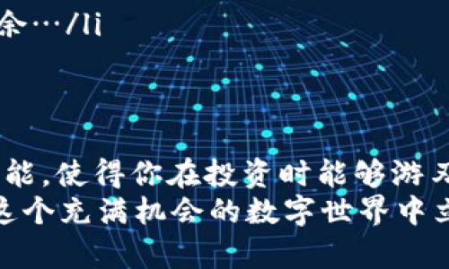   如何在Webull上将数字货币转移到钱包？一文看懂操作！ / 

 guanjianci 数字货币, Webull, 钱包, 转移 /guanjianci 

引言：数字资产的安全之道
在当今数字货币盛行的时代，越来越多的人开始关注如何安全、便捷地管理自己的加密资产。Webull作为一个热门的金融交易平台，为用户提供了丰富的投资选择。然而，许多投资者在使用其服务时，往往面临一个重要问题——如何将自己的数字货币转移到个人钱包？这听起来似乎是一件简单的事，但实际上却蕴含了很多注意事项和技巧…

为什么要将数字货币转移到钱包？
数字货币钱包和交易平台各有千秋，选择将数字货币转移到钱包的原因主要有以下几点：
ul
    listrong安全性：/strong虽然Webull等交易平台提供了相对安全的环境，但将资产直接存储在交易平台上，仍然存在被黑客攻击的风险。个人钱包，尤其是冷钱包，相对更具安全性。/li
    listrong隐私性：/strong在个人钱包中，用户对自己的资产有更多的掌控，避免了一些不必要的隐私泄露。/li
    listrong主动控制：/strong用户可以随时对自己的资产进行转移，且不受交易平台的限制。/li
    listrong参与DeFi或其他协议：/strong有了自己的钱包，用户更容易参与去中心化金融（DeFi）应用，或进行不同的交易操作。/li
/ul

Webull简介：你的数字投资管理工具
Webull是一个为全球投资者提供股票和数字货币交易的平台，凭借其用户友好的界面与丰富的市场数据，一直以来吸引着大量用户。它不仅支持传统的股票交易，还允许用户进行数字货币投资，为那些希望在多种资产之间灵活转换的投资者提供了极大的便利…

准备工作：确保你的钱包准备好
在将数字货币从Webull转移到个人钱包之前，最重要的一步是要确保你的钱包设置正确。这里有一些步骤，确保你的钱包准备就绪：
ul
    listrong选择合适的钱包：/strong无论是硬件钱包还是软件钱包，都要根据自己的需求来进行选择。硬件钱包如Ledger或Trezor提供了极高的安全性，而软件钱包如MetaMask则更加方便灵活。/li
    listrong正确记录恢复助记词：/strong任何数字货币钱包都需要创建助记词，这是你恢复钱包的重要信息，切记要妥善保存，不要通过不安全的渠道分享…/li
    listrong确认钱包地址：/strong在进行任何转账时，务必确认你的钱包地址，这里没有错误的余地，转账地址一旦错误就可能导致资产永久丢失…所以，建议进行一次小额测试转账。/li
/ul

在Webull上转移数字货币：详细步骤
好啦，现在进入了最关键的环节——如何在Webull上将你的数字货币转移到钱包。跟随这几个简单的步骤，操控你的数字资产吧：
ol
    listrong登陆你的Webull账户：/strong首先，打开你的Webull软件，输入凭证成功登陆。/li
    listrong导航至数字货币交易界面：/strong在主页或底部菜单中找到“数字货币”选项，点击进入。/li
    listrong选择要转移的数字货币：/strong在可交易的数字货币列表中，选择你想要转移的那种，比如比特币或以太坊…/li
    listrong点击“转移”按钮：/strong在选中货币详情页中，找到转移选项…在这个过程中，Webull会提示你验证身份以确保安全。/li
    listrong输入钱包地址：/strong此时，会要求你输入你的钱包地址…确保它是正确的！可以考虑复制粘贴来避免输入错误。/li
    listrong输入转移数量：/strong确定你想要转移的数量，并确认操作。Webull会告知你相关的手续费…/li
    listrong确认并提交：/strong最后，审核转账信息，确认无误后点击“提交”按钮，等待确认处理.../li
/ol

转移后的确认：你的资产安全了吗？
转移完成后，切记不要急于离开Webull应用，耐心等待处理完成。通常情况下，转移时间因网络状况而异，几分钟内你就应该能够在个人钱包中看到转账的数字货币…
此时，可以考虑在个人钱包中再次查看，确保资产安全。合理安排时间，监控市场动态，有助于及时做出资产管理决策。

常见问题及解决方案
在整个转移过程中，可能会遇到一些常见问题。以下是一些解决方案，希望能帮助到你：
ul
    listrong转账延迟：/strong若转账长时间未完成，请首先检查Webull及数字货币网络的运行状态。部分时候，交易网络会因为拥堵导致延时。/li
    listrong丢失的钱包地址：/strong如果你输入了不正确的钱包地址，可能会导致资产无法找回。务必在转移前仔细核对。/li
    listrong手续费过高：/strong选择不同的网络手续费选项，可以有效控制转账成本。了解各个区块链网络的费用政策，将让你在操作过程中更加游刃有余…/li
/ul

总结：掌握转移技巧，安全投资
通过以上的操作步骤和相关提示，相信你已经对如何在Webull上将数字货币转移到钱包有了一个清晰的了解。在这个信息高度透明的数字时代，掌握这些技能，使得你在投资时能够游刃有余、尽可能的保障资产安全。
无论你是在追求利润还是希望实行经济自由，了解自己的数字资产以及如何去管理它，都是提升你投资技能的重要一步…所以，持之以恒，不断学习，才能在这个充满机会的数字世界中立于不败之地！