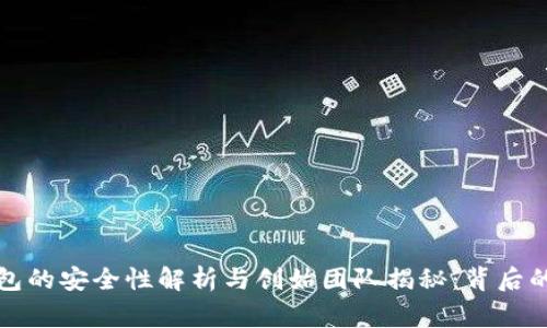 TP钱包的安全性解析与创始团队揭秘：背后的故事